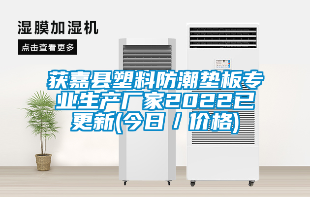 獲嘉縣塑料防潮墊板專業(yè)生產(chǎn)廠家2022已更新(今日／價格)