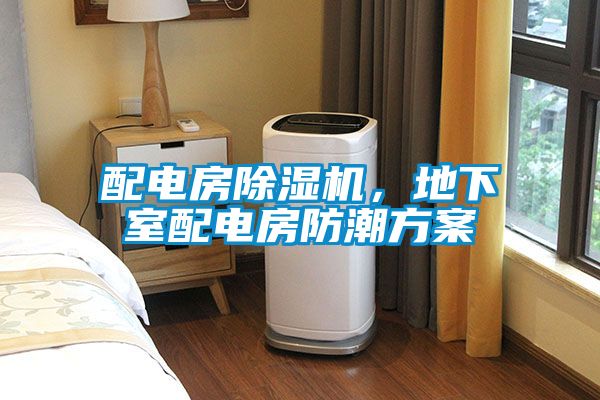 配電房除濕機(jī)，地下室配電房防潮方案