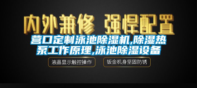 營口定制泳池除濕機,除濕熱泵工作原理,泳池除濕設(shè)備