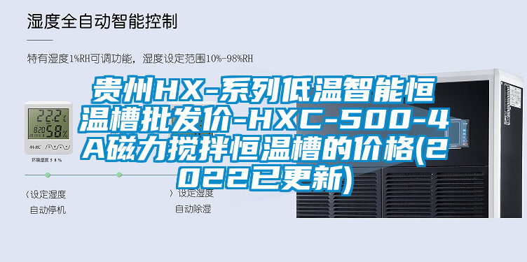 貴州HX-系列低溫智能恒溫槽批發(fā)價(jià)-HXC-500-4A磁力攪拌恒溫槽的價(jià)格(2022已更新)