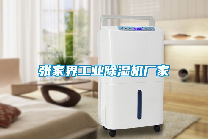 張家界工業(yè)除濕機廠家