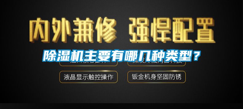 除濕機主要有哪幾種類型？