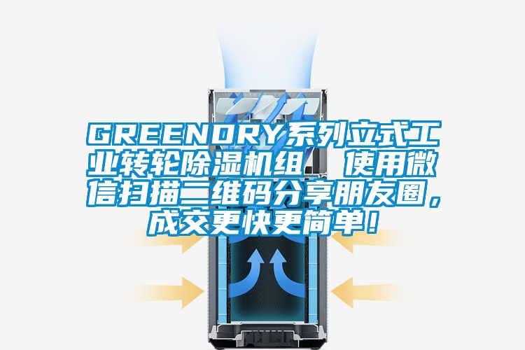 GREENDRY系列立式工業(yè)轉(zhuǎn)輪除濕機(jī)組  使用微信掃描二維碼分享朋友圈，成交更快更簡(jiǎn)單！