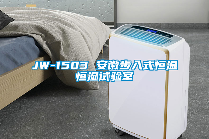 JW-1503 安徽步入式恒溫恒濕試驗室