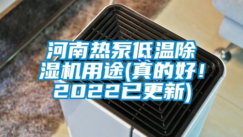 河南熱泵低溫除濕機用途(真的好！2022已更新)