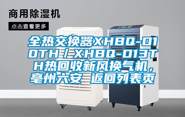 全熱交換器XHBQ-D10TH／XHBQ-D13TH熱回收新風(fēng)換氣機，亳州六安 返回列表頁