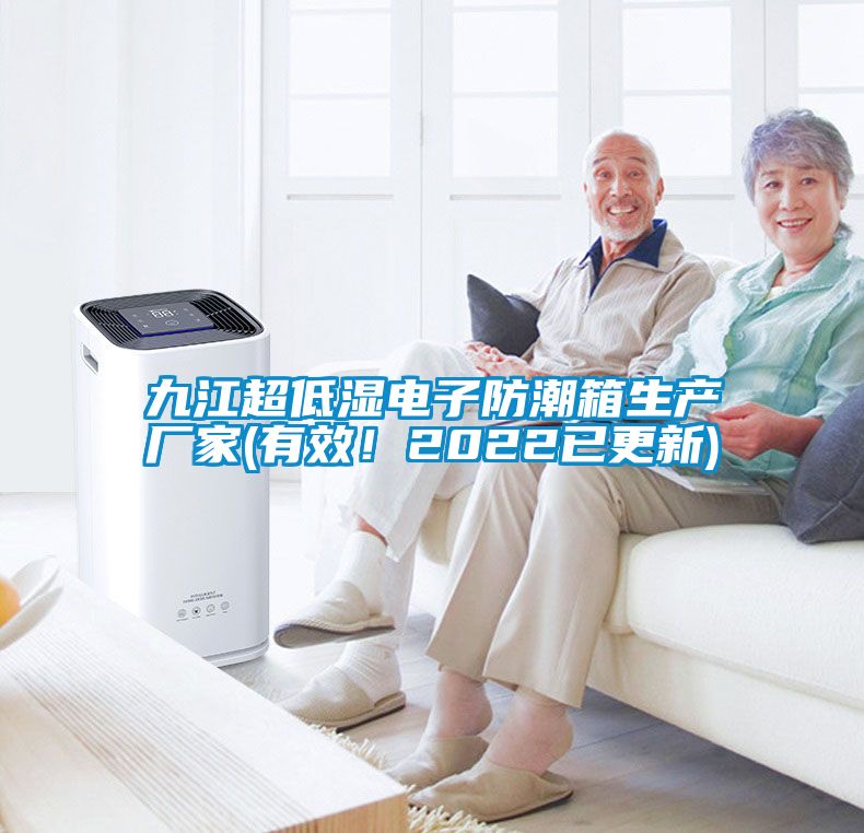 九江超低濕電子防潮箱生產(chǎn)廠家(有效！2022已更新)