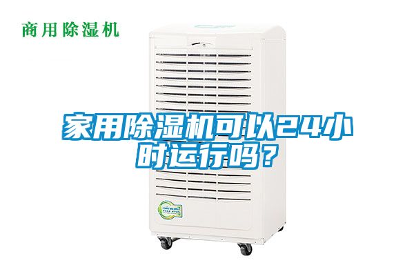 家用除濕機可以24小時運行嗎？