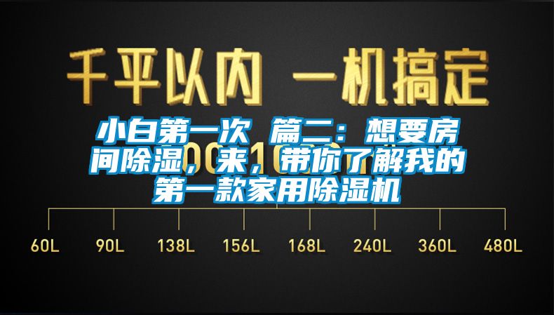 小白第一次 篇二：想要房間除濕，來，帶你了解我的第一款家用除濕機