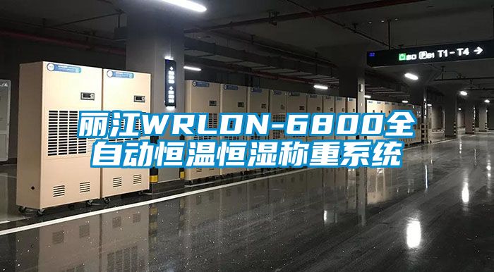 麗江WRLDN-6800全自動恒溫恒濕稱重系統(tǒng)