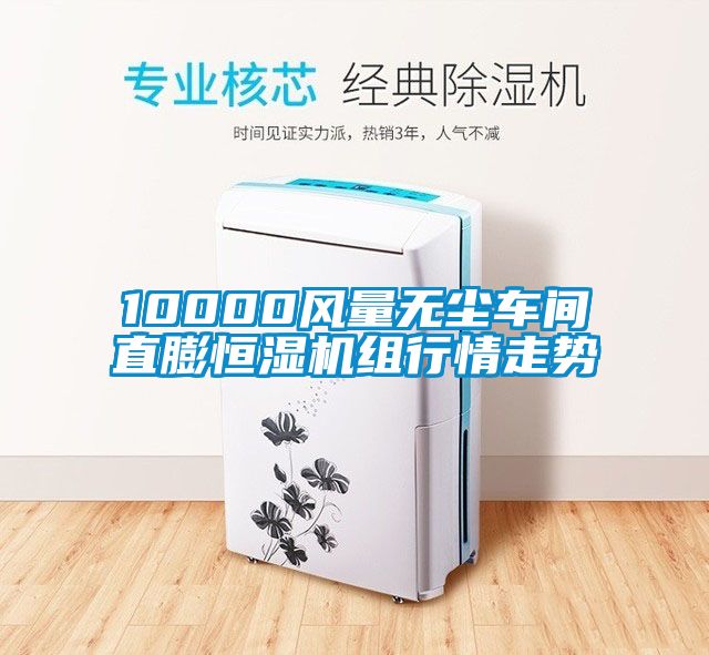 10000風(fēng)量無塵車間直膨恒濕機(jī)組行情走勢