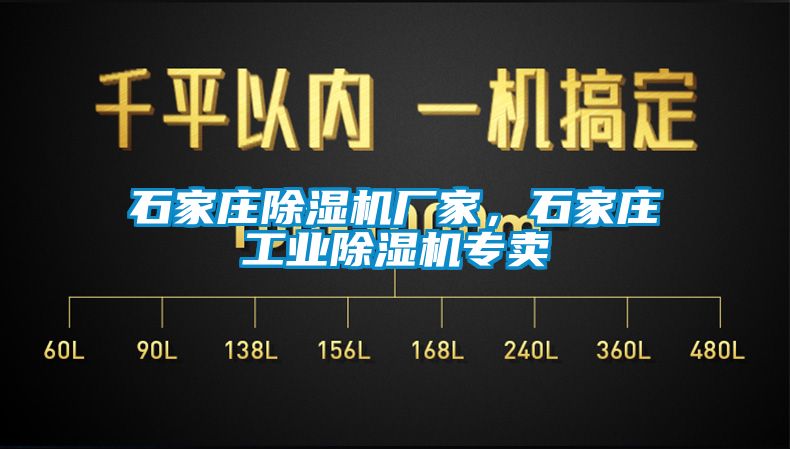 石家莊除濕機(jī)廠家，石家莊工業(yè)除濕機(jī)專賣