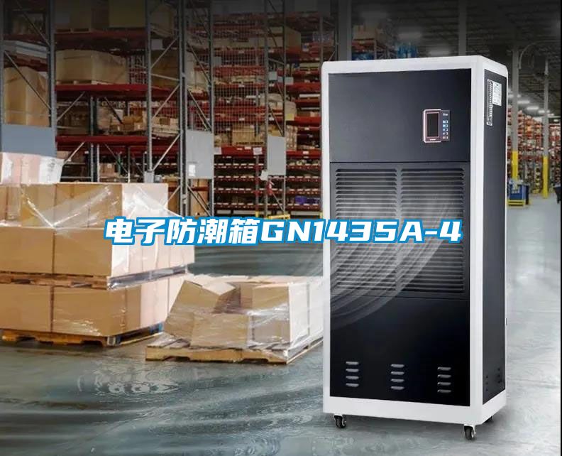 電子防潮箱GN1435A-4