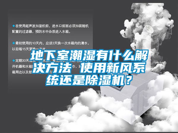 地下室潮濕有什么解決方法 使用新風系統(tǒng)還是除濕機？