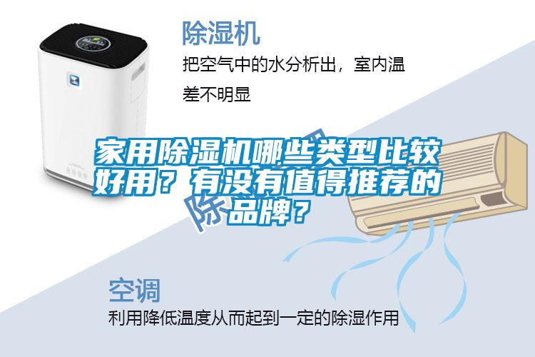 家用除濕機哪些類型比較好用？有沒有值得推薦的品牌？