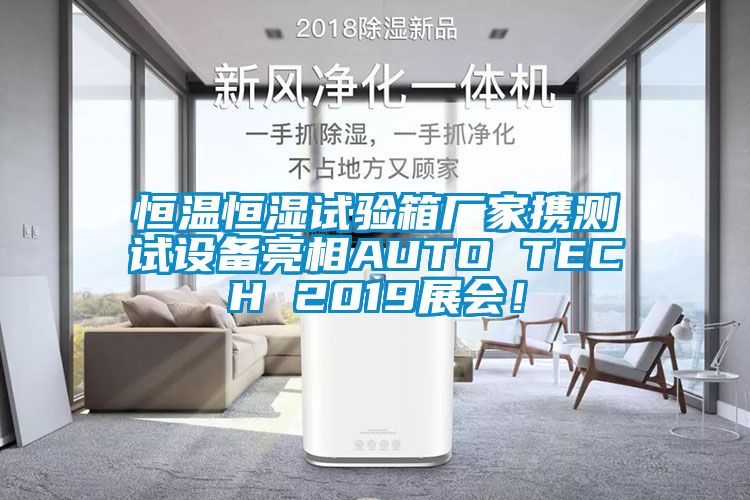 恒溫恒濕試驗(yàn)箱廠家攜測(cè)試設(shè)備亮相AUTO TECH 2019展會(huì)！