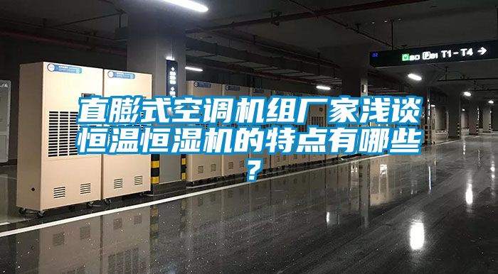 直膨式空調機組廠家淺談恒溫恒濕機的特點有哪些？