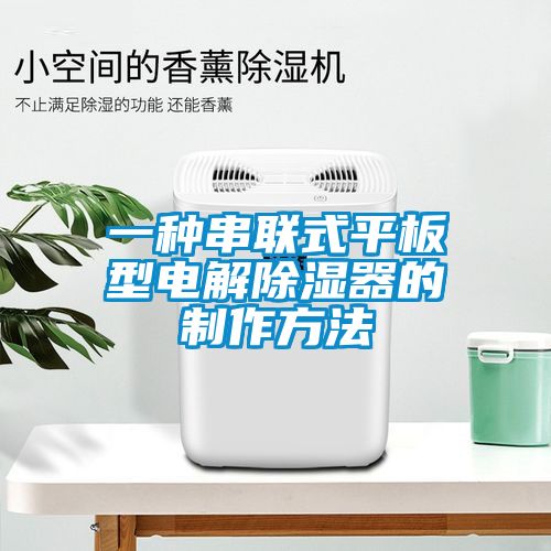 一種串聯(lián)式平板型電解除濕器的制作方法