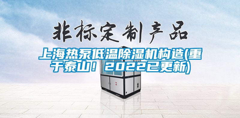 上海熱泵低溫除濕機(jī)構(gòu)造(重于泰山！2022已更新)