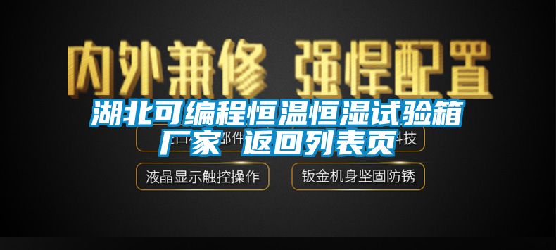 湖北可編程恒溫恒濕試驗(yàn)箱廠家 返回列表頁