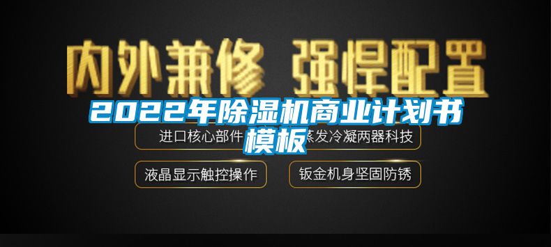 2022年除濕機商業(yè)計劃書模板