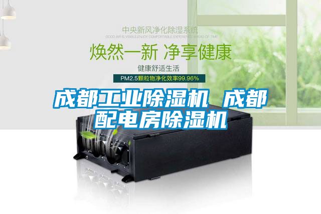 成都工業(yè)除濕機 成都配電房除濕機