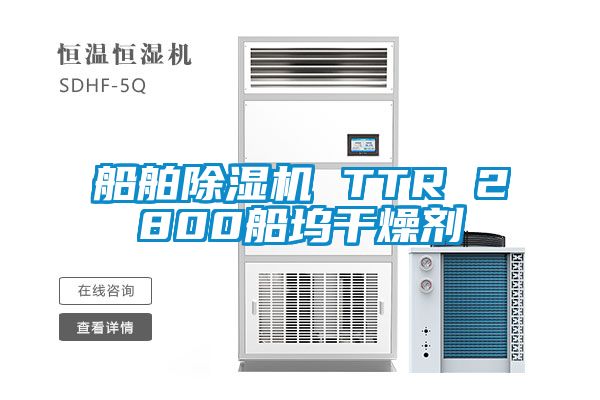 船舶除濕機 TTR 2800船塢干燥劑