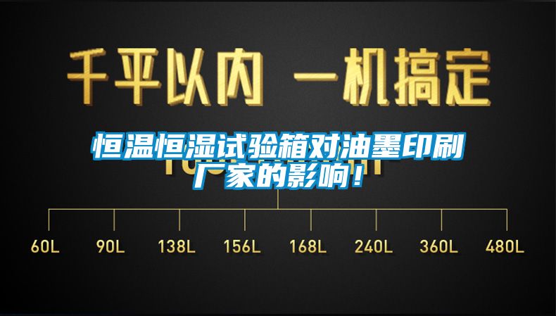 恒溫恒濕試驗箱對油墨印刷廠家的影響！