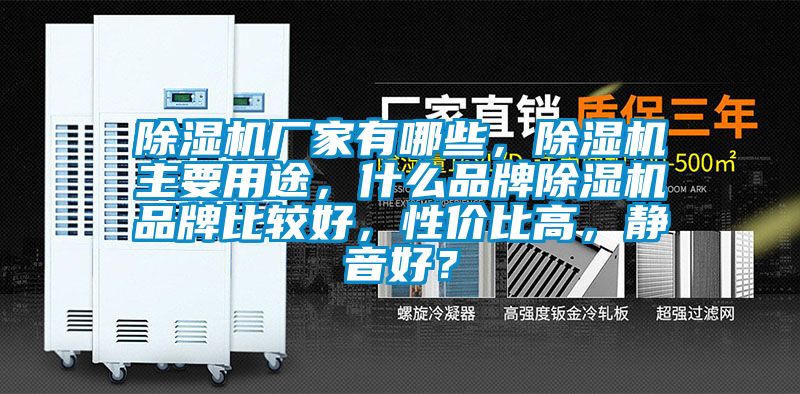 除濕機廠家有哪些，除濕機主要用途，什么品牌除濕機品牌比較好，性價比高，靜音好？