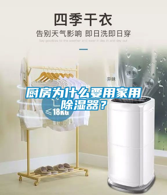 廚房為什么要用家用除濕器？