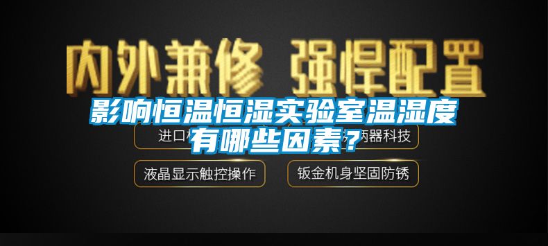 影響恒溫恒濕實驗室溫濕度有哪些因素？