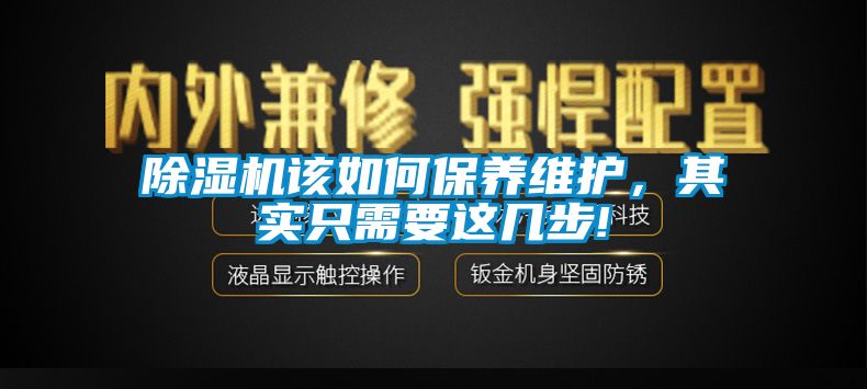 除濕機該如何保養(yǎng)維護，其實只需要這幾步!