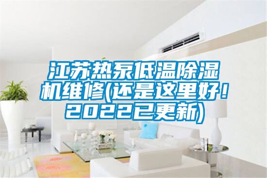 江蘇熱泵低溫除濕機(jī)維修(還是這里好！2022已更新)