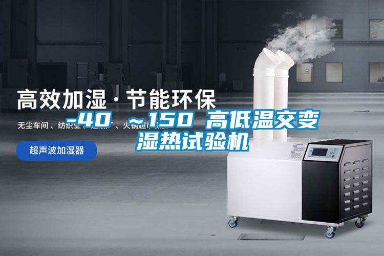 -40℃～150℃高低溫交變濕熱試驗(yàn)機(jī)