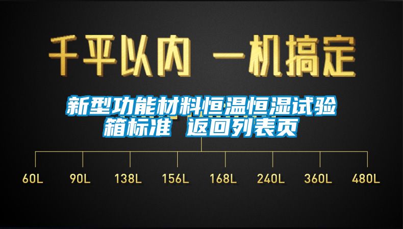 新型功能材料恒溫恒濕試驗箱標(biāo)準(zhǔn) 返回列表頁