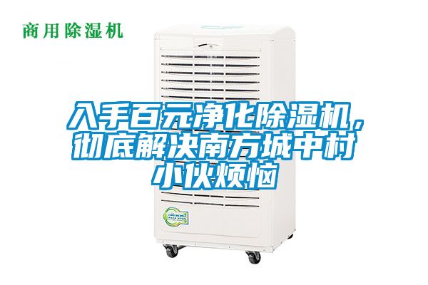 入手百元凈化除濕機(jī)，徹底解決南方城中村小伙煩惱