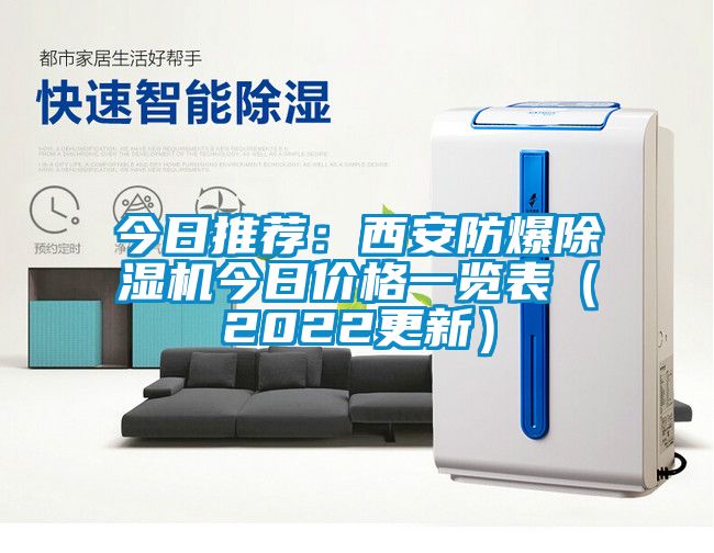 今日推薦：西安防爆除濕機今日價格一覽表（2022更新）