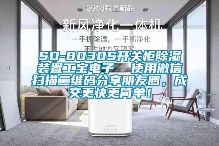 SD-8030S開關(guān)柜除濕裝置工寶電子  使用微信掃描二維碼分享朋友圈，成交更快更簡單！