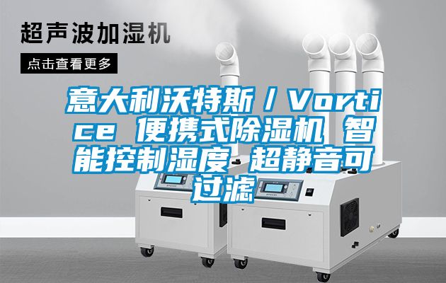 意大利沃特斯／Vortice 便攜式除濕機 智能控制濕度 超靜音可過濾