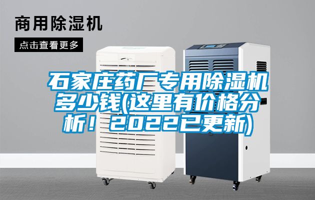 石家莊藥廠專用除濕機(jī)多少錢(這里有價(jià)格分析！2022已更新)