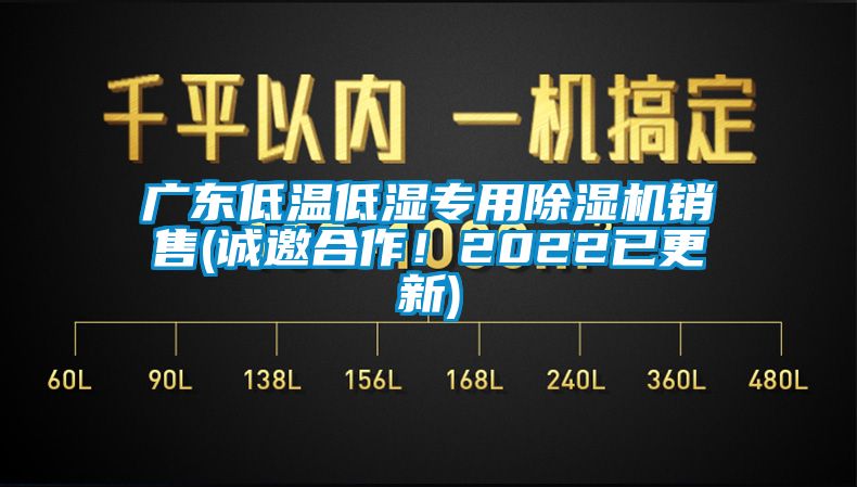 廣東低溫低濕專用除濕機銷售(誠邀合作！2022已更新)