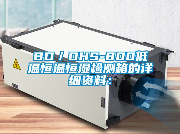 BD／DHS-800低溫恒溫恒濕檢測(cè)箱的詳細(xì)資料：