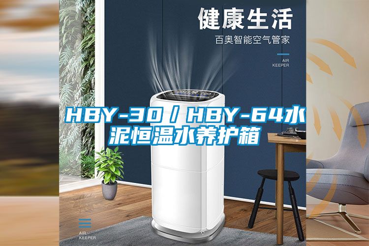 HBY-30／HBY-64水泥恒溫水養(yǎng)護(hù)箱