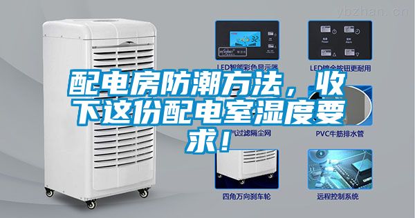 配電房防潮方法，收下這份配電室濕度要求！