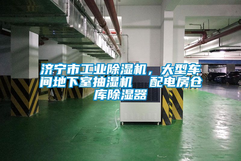 濟寧市工業(yè)除濕機，大型車間地下室抽濕機  配電房倉庫除濕器