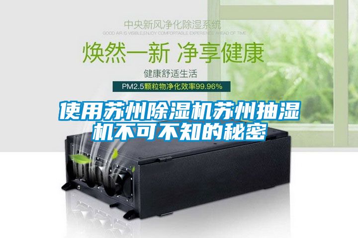 使用蘇州除濕機蘇州抽濕機不可不知的秘密