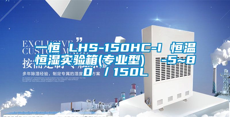 一恒 LHS-150HC-I 恒溫恒濕實(shí)驗(yàn)箱(專(zhuān)業(yè)型)  -5~80℃／150L