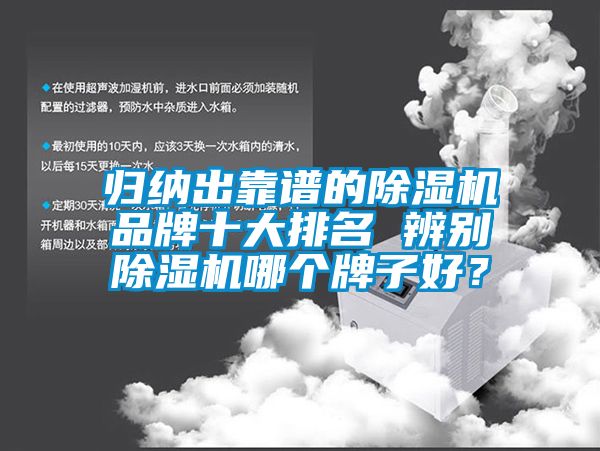 歸納出靠譜的除濕機品牌十大排名 辨別除濕機哪個牌子好？