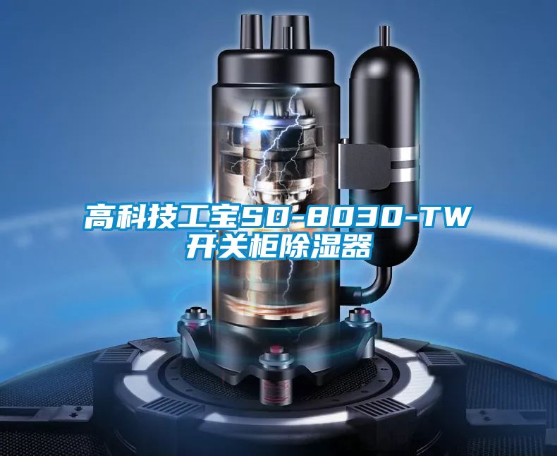 高科技工寶SD-8030-TW開關(guān)柜除濕器