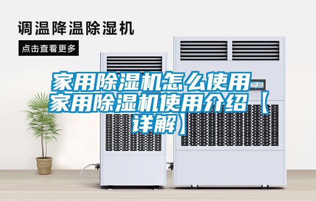 家用除濕機怎么使用 家用除濕機使用介紹【詳解】